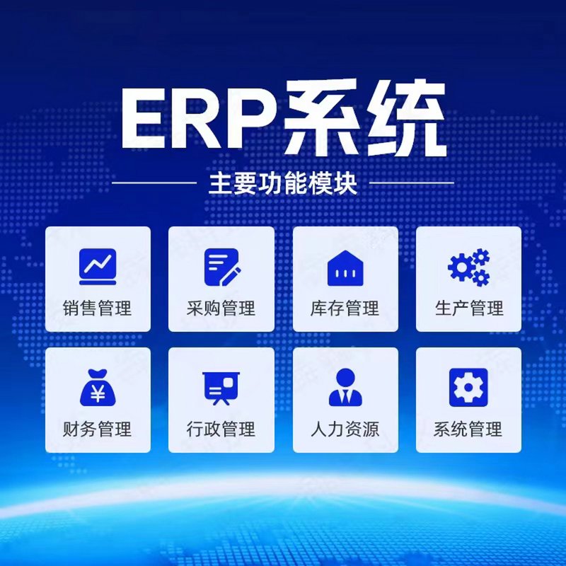 ERP系统开发：为企业插上数字化翅膀